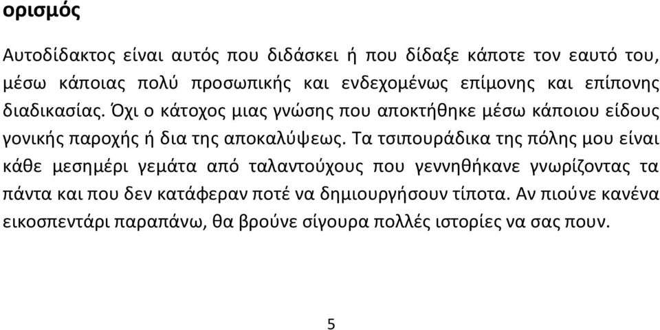 Όχι ο κάτοχος μιας γνώσης που αποκτήθηκε μέσω κάποιου είδους γονικής παροχής ή δια της αποκαλύψεως.