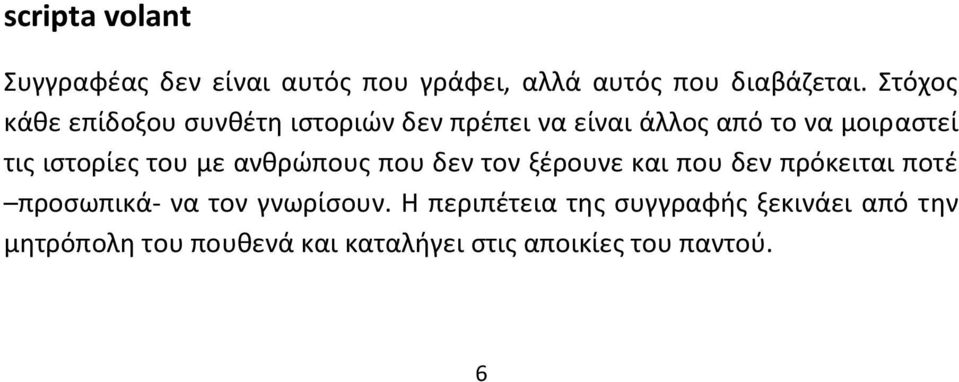 ιστορίες του με ανθρώπους που δεν τον ξέρουνε και που δεν πρόκειται ποτέ προσωπικά- να τον