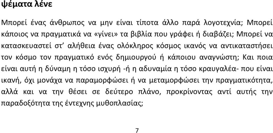 κάποιου αναγνώστη; Και ποια είναι αυτή η δύναμη η τόσο ισχυρή -ή η αδυναμία η τόσο κραυγαλέα- που είναι ικανή, όχι μονάχα να παραμορφώσει ή