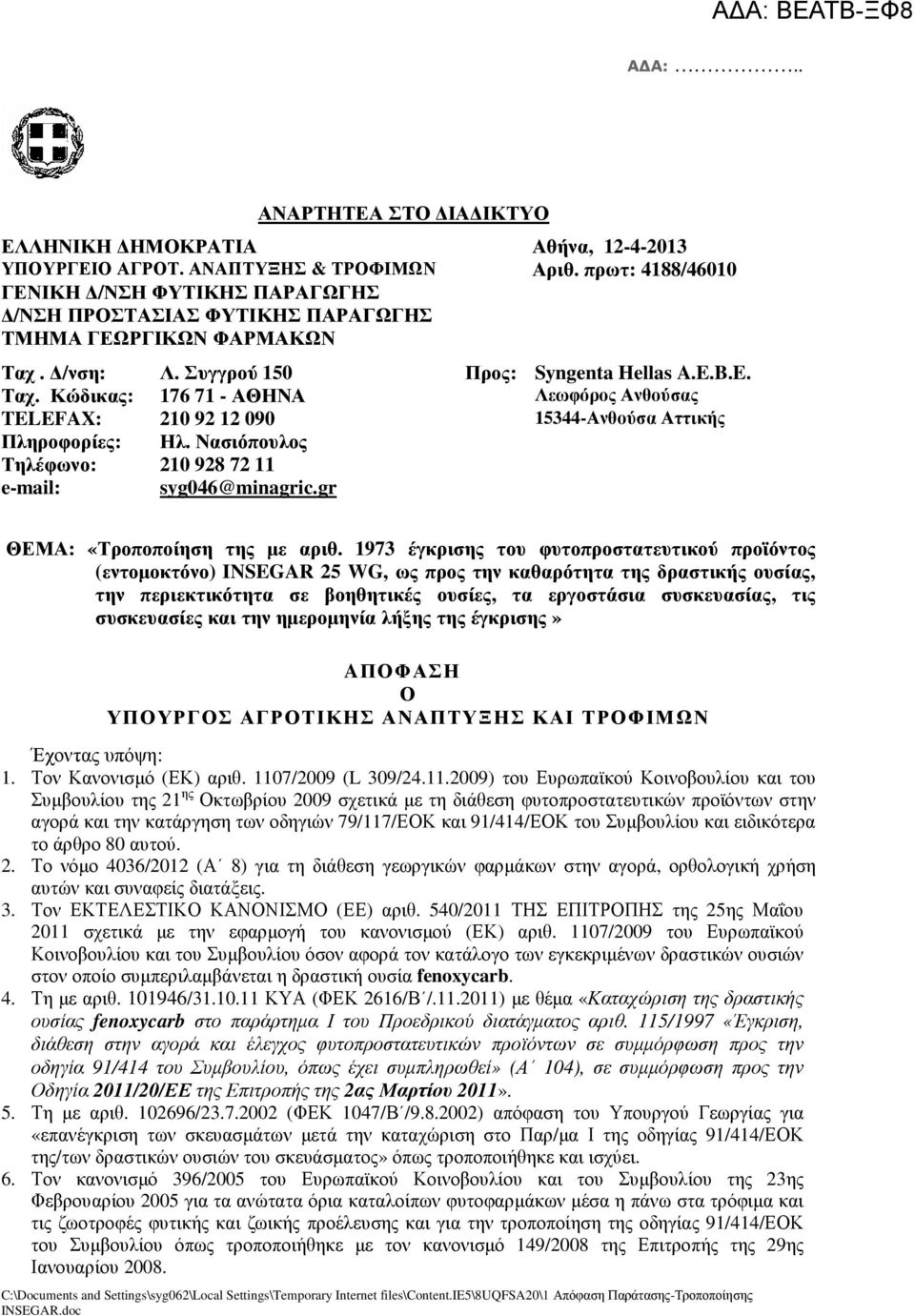 /νση: Λ. Συγγρού 150 Προς: Syngenta Hellas A.E.B.E. Ταχ. Κώδικας: 176 71 - ΑΘΗΝΑ Λεωφόρος Ανθούσας TELEFAX: 210 92 12 090 15344-Ανθούσα Αττικής Πληροφορίες: Ηλ.