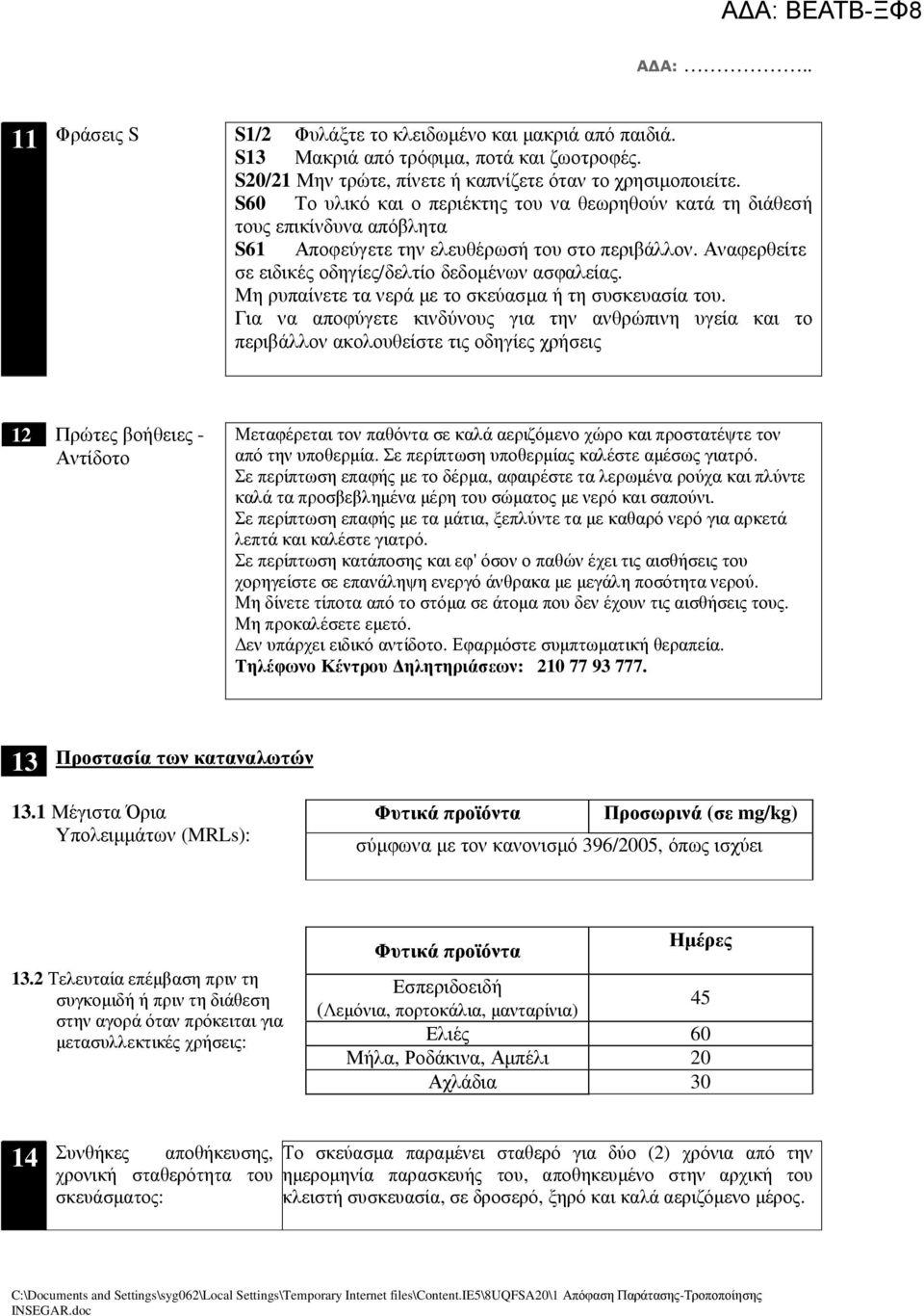 Mη ρυπαίνετε τα νερά µε το σκεύασµα ή τη συσκευασία του.