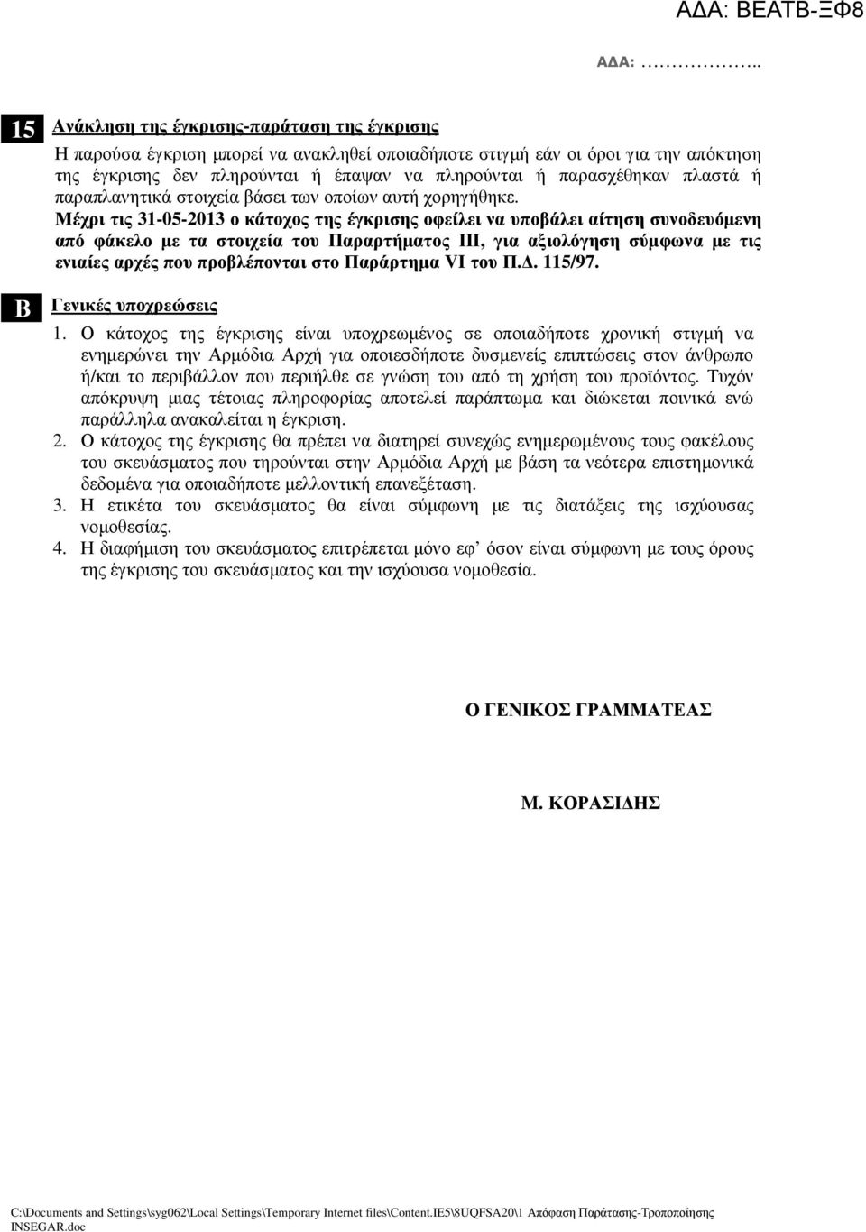 Μέχρι τις 31-05-2013 ο κάτοχος της έγκρισης οφείλει να υποβάλει αίτηση συνοδευόµενη από φάκελο µε τα στοιχεία του Παραρτήµατος ΙΙΙ, για αξιολόγηση σύµφωνα µε τις ενιαίες αρχές που προβλέπονται στο