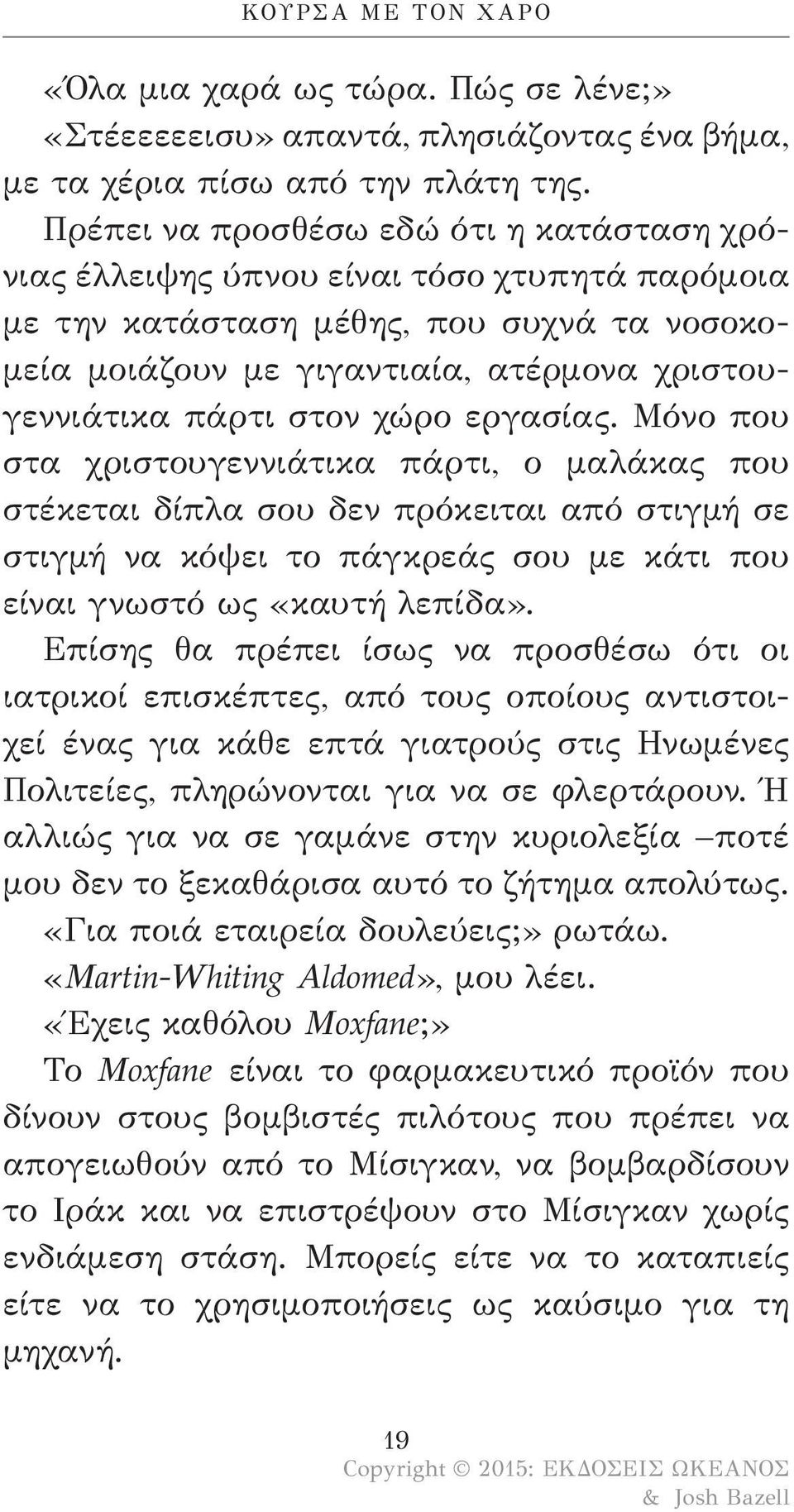 χώρο εργασίας. Μόνο που στα χριστουγεννιάτικα πάρτι, ο μαλάκας που στέκεται δίπλα σου δεν πρόκειται από στιγμή σε στιγμή να κόψει το πάγκρεάς σου με κάτι που είναι γνωστό ως «καυτή λεπίδα».