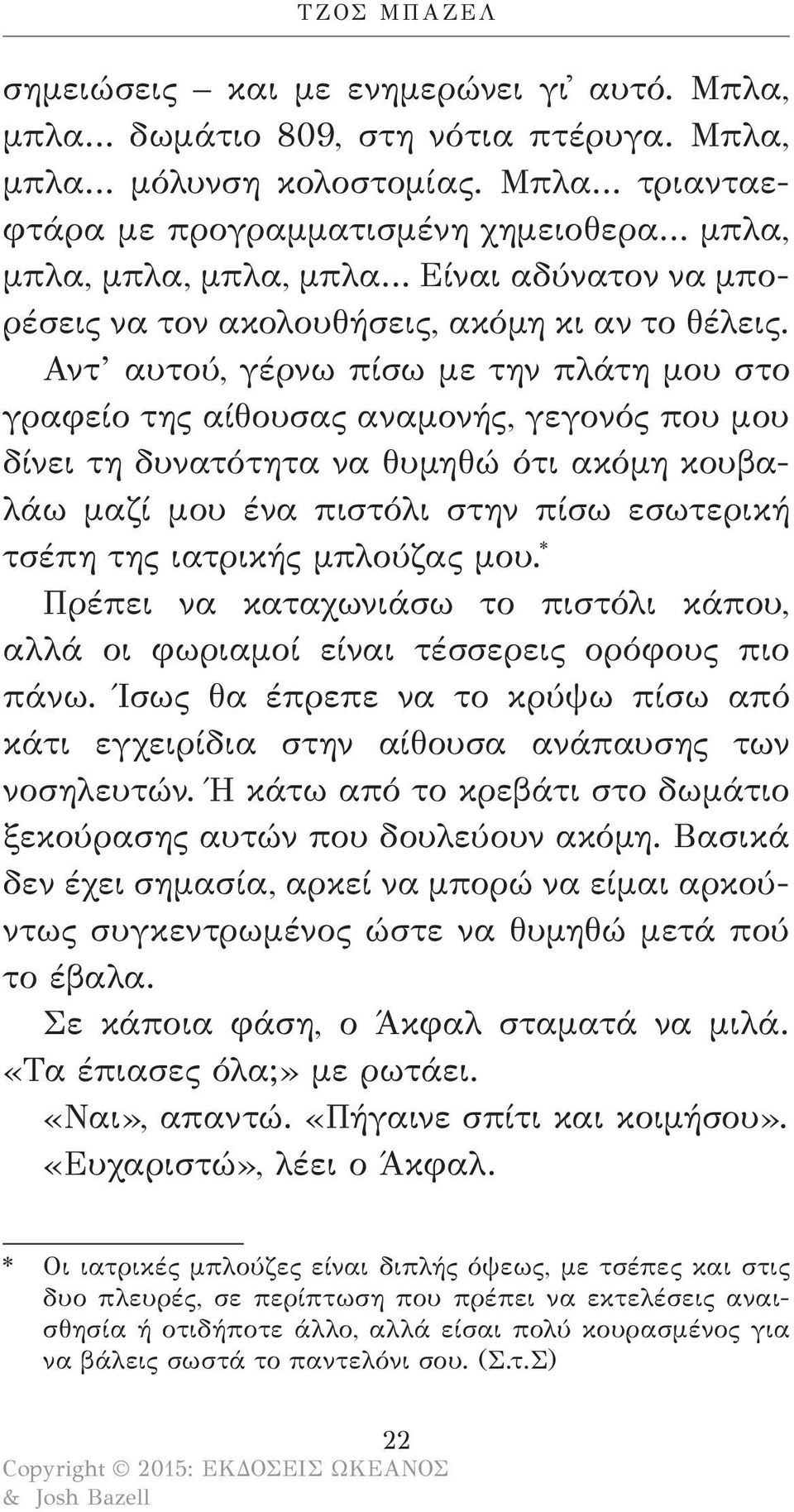 Αντ αυτού, γέρνω πίσω με την πλάτη μου στο γραφείο της αίθουσας αναμονής, γεγονός που μου δίνει τη δυνατότητα να θυμηθώ ότι ακόμη κουβαλάω μαζί μου ένα πιστόλι στην πίσω εσωτερική τσέπη της ιατρικής