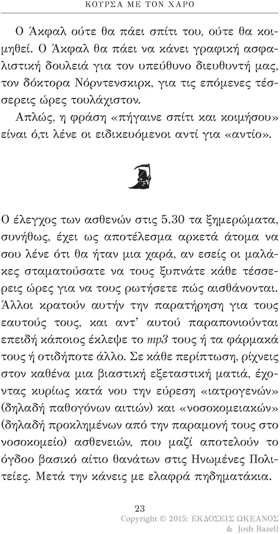 Απλώς, η φράση «πήγαινε σπίτι και κοιμήσου» είναι ό,τι λένε οι ειδικευόμενοι αντί για «αντίο». Ο έλεγχος των ασθενών στις 5.