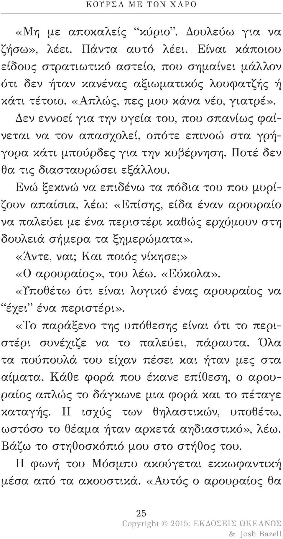 Δεν εννοεί για την υγεία του, που σπανίως φαίνεται να τον απασχολεί, οπότε επινοώ στα γρήγορα κάτι μπούρδες για την κυβέρνηση. Ποτέ δεν θα τις διασταυρώσει εξάλλου.