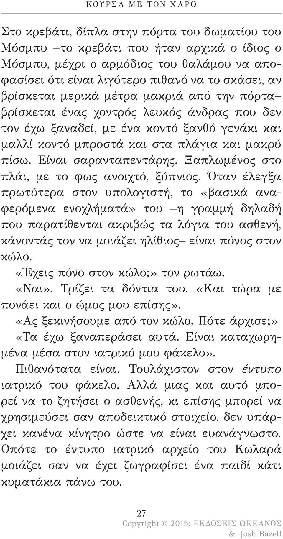 Είναι σαρανταπεντάρης. Ξαπλωμένος στο πλάι, με το φως ανοιχτό, ξύπνιος.