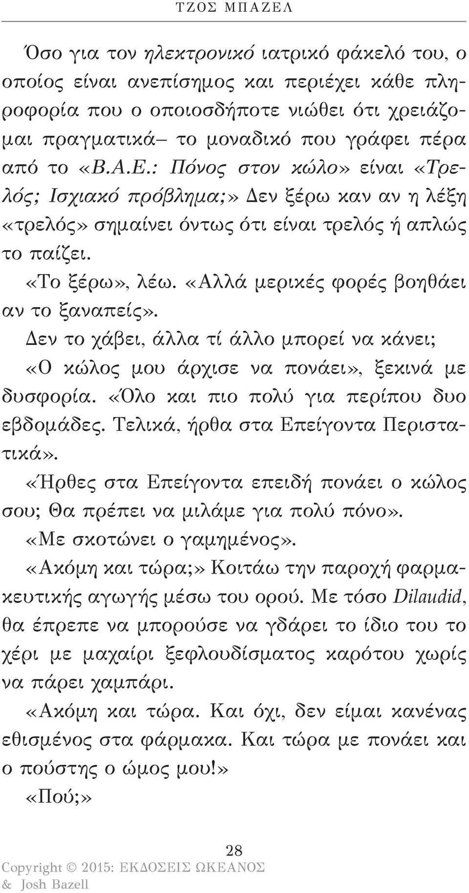 «Αλλά μερικές φορές βοηθάει αν το ξαναπείς». Δεν το χάβει, άλλα τί άλλο μπορεί να κάνει; «Ο κώλος μου άρχισε να πονάει», ξεκινά με δυσφορία. «Όλο και πιο πολύ για περίπου δυο εβδομάδες.