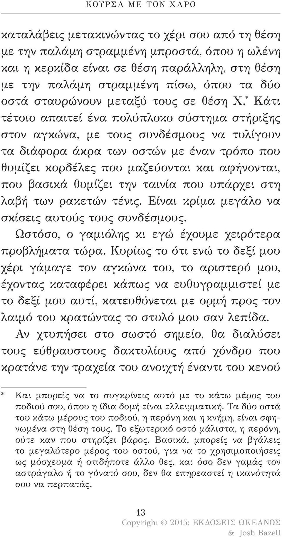 * Κάτι τέτοιο απαιτεί ένα πολύπλοκο σύστημα στήριξης στον αγκώνα, με τους συνδέσμους να τυλίγουν τα διάφορα άκρα των οστών με έναν τρόπο που θυμίζει κορδέλες που μαζεύονται και αφήνονται, που βασικά