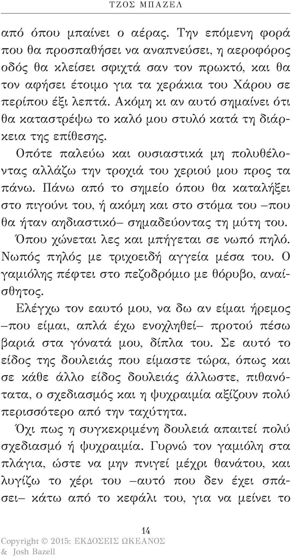 Ακόμη κι αν αυτό σημαίνει ότι θα καταστρέψω το καλό μου στυλό κατά τη διάρκεια της επίθεσης. Οπότε παλεύω και ουσιαστικά μη πολυθέλοντας αλλάζω την τροχιά του χεριού μου προς τα πάνω.