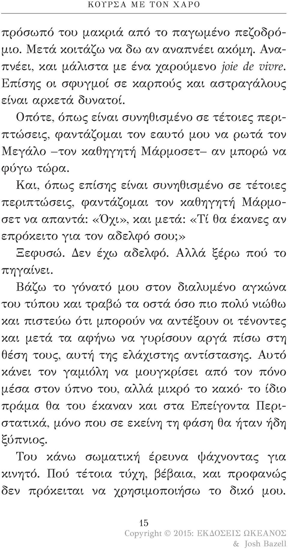 Οπότε, όπως είναι συνηθισμένο σε τέτοιες περιπτώσεις, φαντάζομαι τον εαυτό μου να ρωτά τον Μεγάλο τον καθηγητή Μάρμοσετ αν μπορώ να φύγω τώρα.