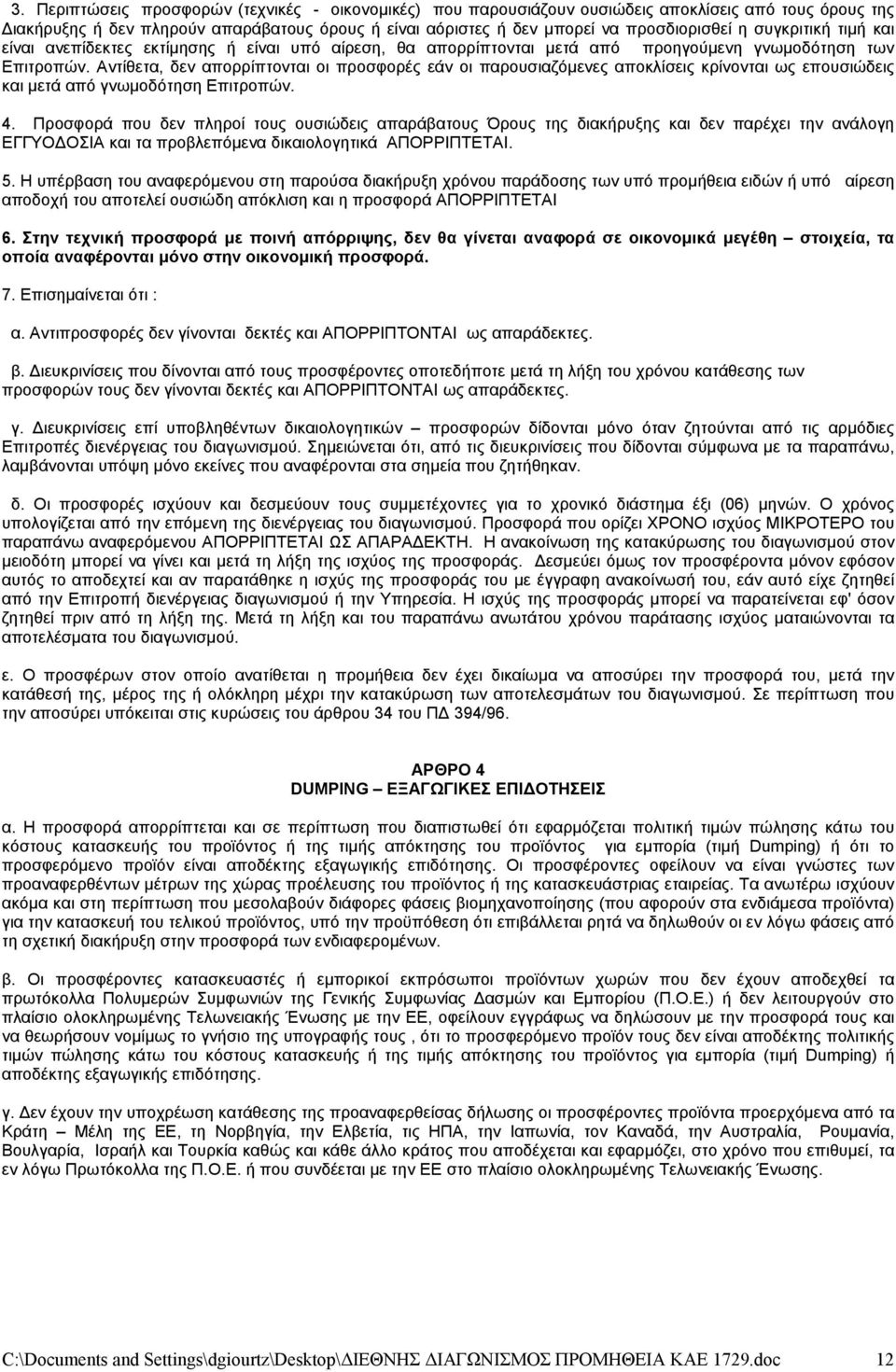 Αντίθετα, δεν απορρίπτονται οι προσφορές εάν οι παρουσιαζόμενες αποκλίσεις κρίνονται ως επουσιώδεις και μετά από γνωμοδότηση Επιτροπών. 4.