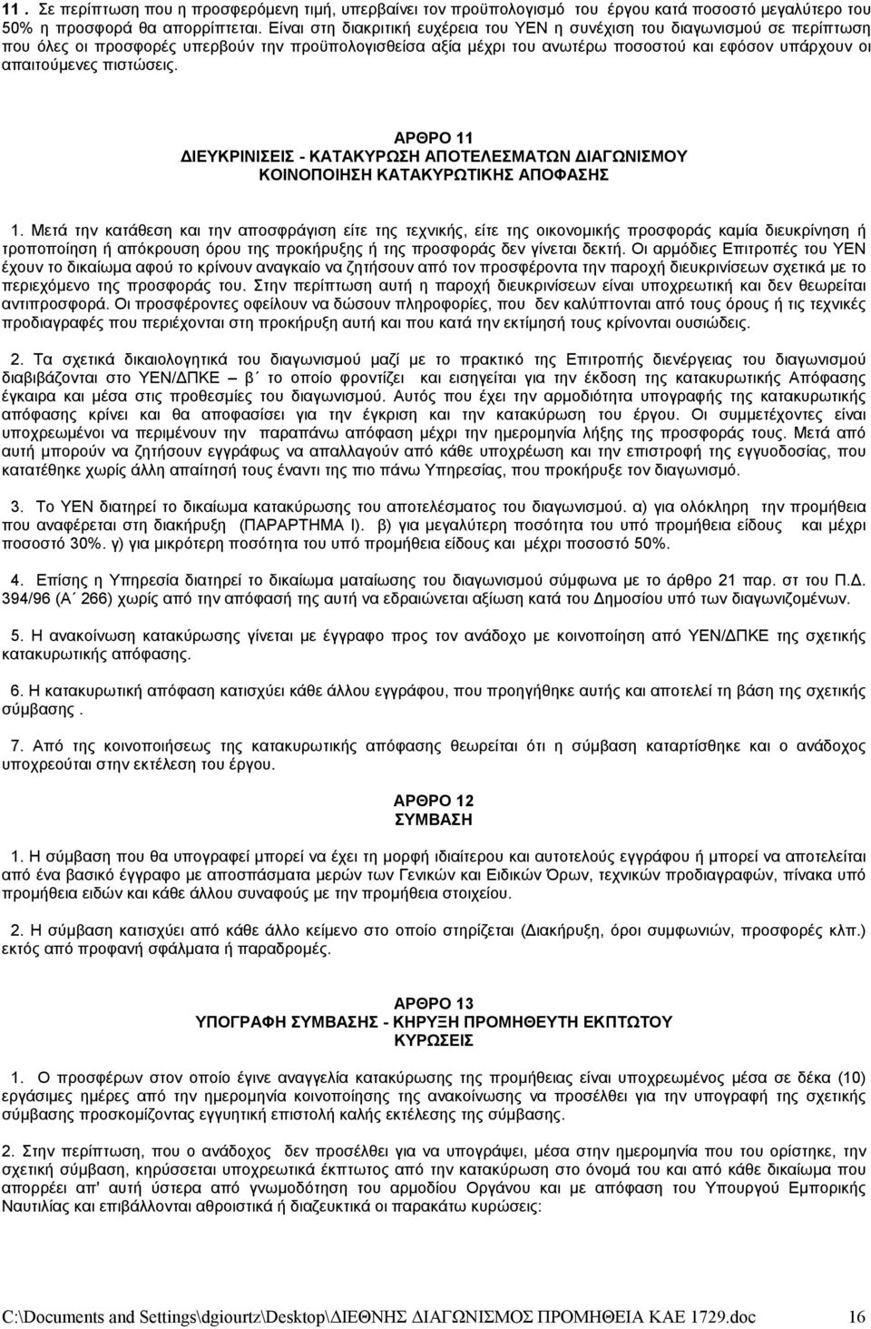 πιστώσεις. ΑΡΘΡΟ 11 ΔΙΕΥΚΡΙΝΙΣΕΙΣ - ΚΑΤΑΚΥΡΩΣΗ ΑΠΟΤΕΛΕΣΜΑΤΩΝ ΔΙΑΓΩΝΙΣΜΟΥ ΚΟΙΝΟΠΟΙΗΣΗ ΚΑΤΑΚΥΡΩΤΙΚΗΣ ΑΠΟΦΑΣΗΣ 1.