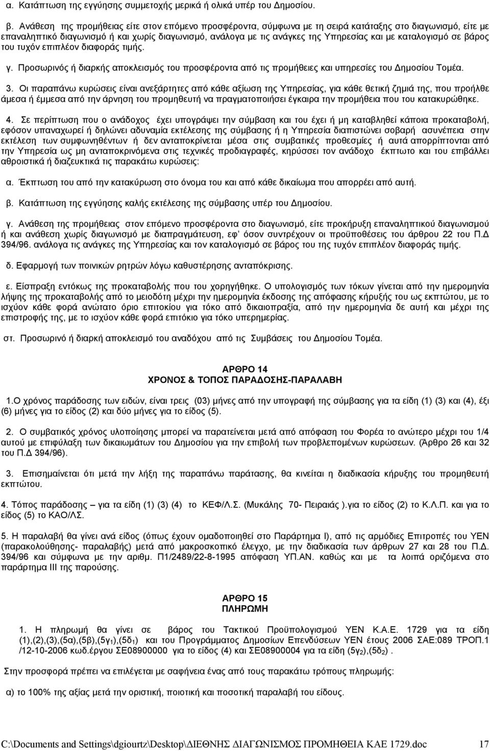 καταλογισμό σε βάρος του τυχόν επιπλέον διαφοράς τιμής. γ. Προσωρινός ή διαρκής αποκλεισμός του προσφέροντα από τις προμήθειες και υπηρεσίες του Δημοσίου Τομέα. 3.