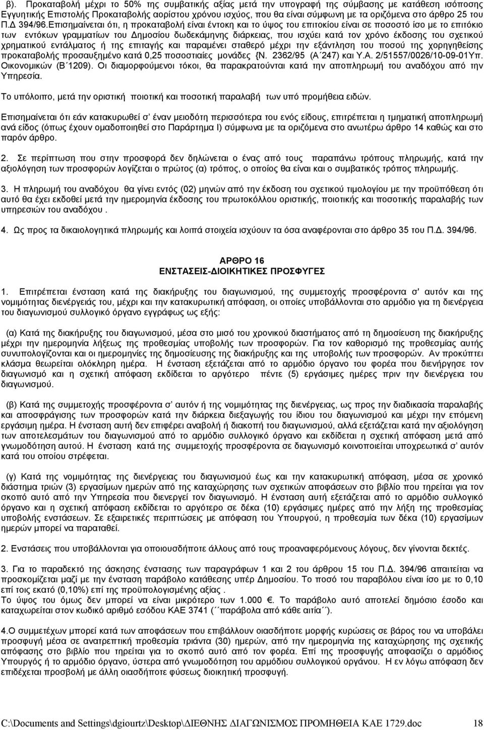 Επισημαίνεται ότι, η προκαταβολή είναι έντοκη και το ύψος του επιτοκίου είναι σε ποσοστό ίσο με το επιτόκιο των εντόκων γραμματίων του Δημοσίου δωδεκάμηνης διάρκειας, που ισχύει κατά τον χρόνο