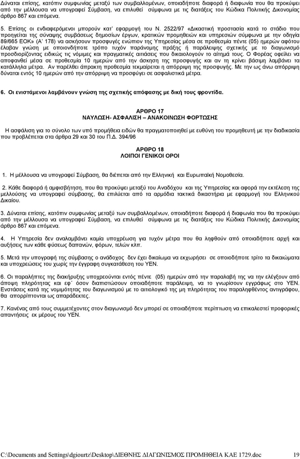 2522/97 «Δικαστική προστασία κατά το στάδιο που προηγείται της σύναψης συμβάσεως δημοσίων έργων, κρατικών προμηθειών και υπηρεσιών σύμφωνα με την οδηγία 89/665 ΕΟΚ» (Α 178) να ασκήσουν προσφυγές