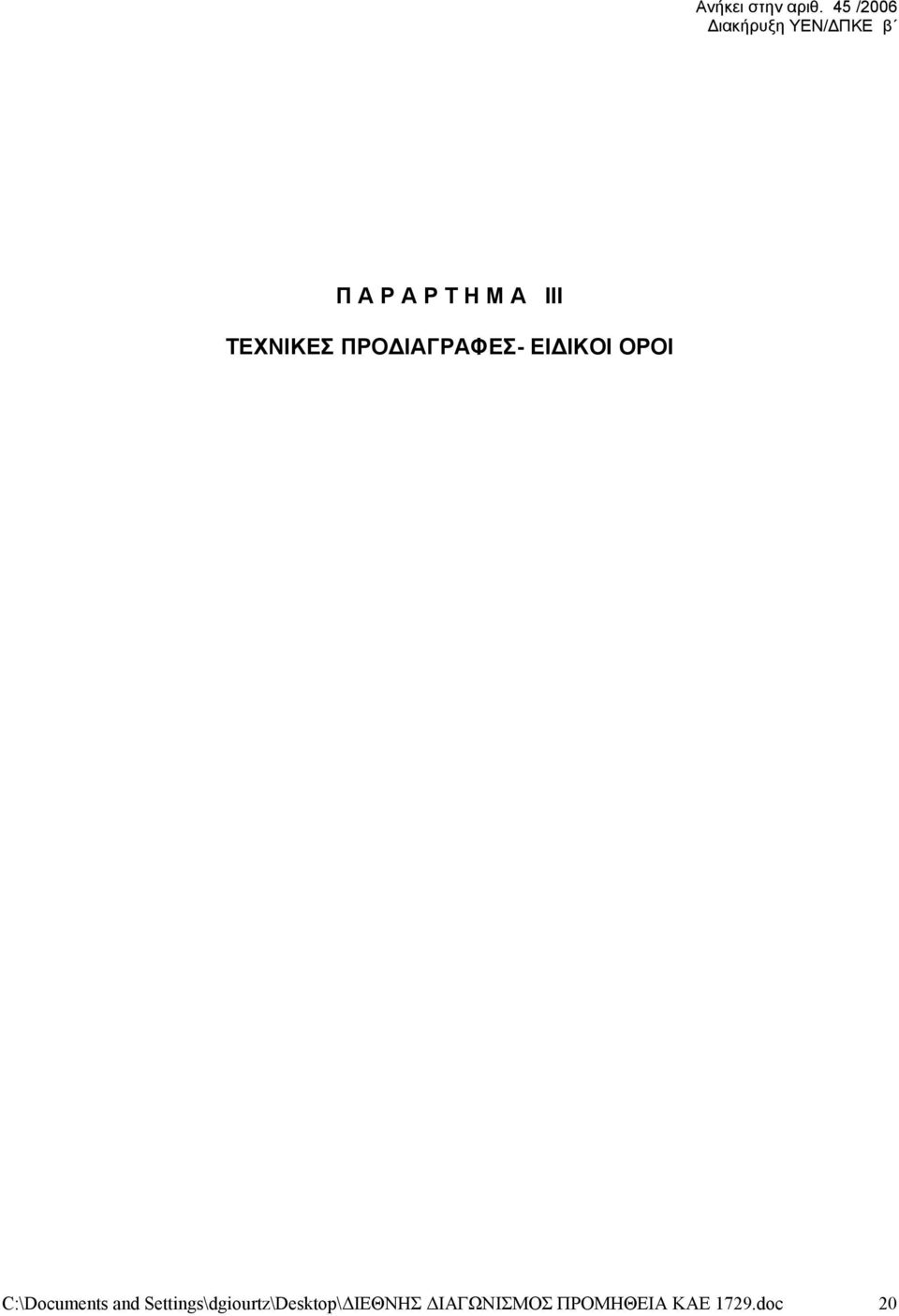 ΙΙΙ ΤΕΧΝΙΚΕΣ ΠΡΟΔΙΑΓΡΑΦΕΣ- ΕΙΔΙΚΟΙ ΟΡΟΙ