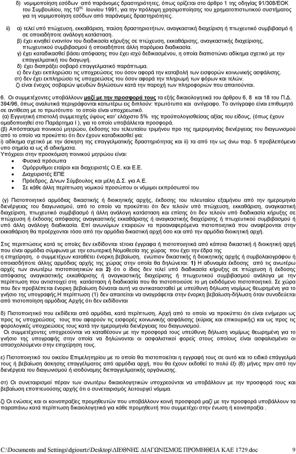 ii) α) τελεί υπό πτώχευση, εκκαθάριση, παύση δραστηριοτήτων, αναγκαστική διαχείριση ή πτωχευτικό συμβιβασμό ή σε οποιαδήποτε ανάλογη κατάσταση.