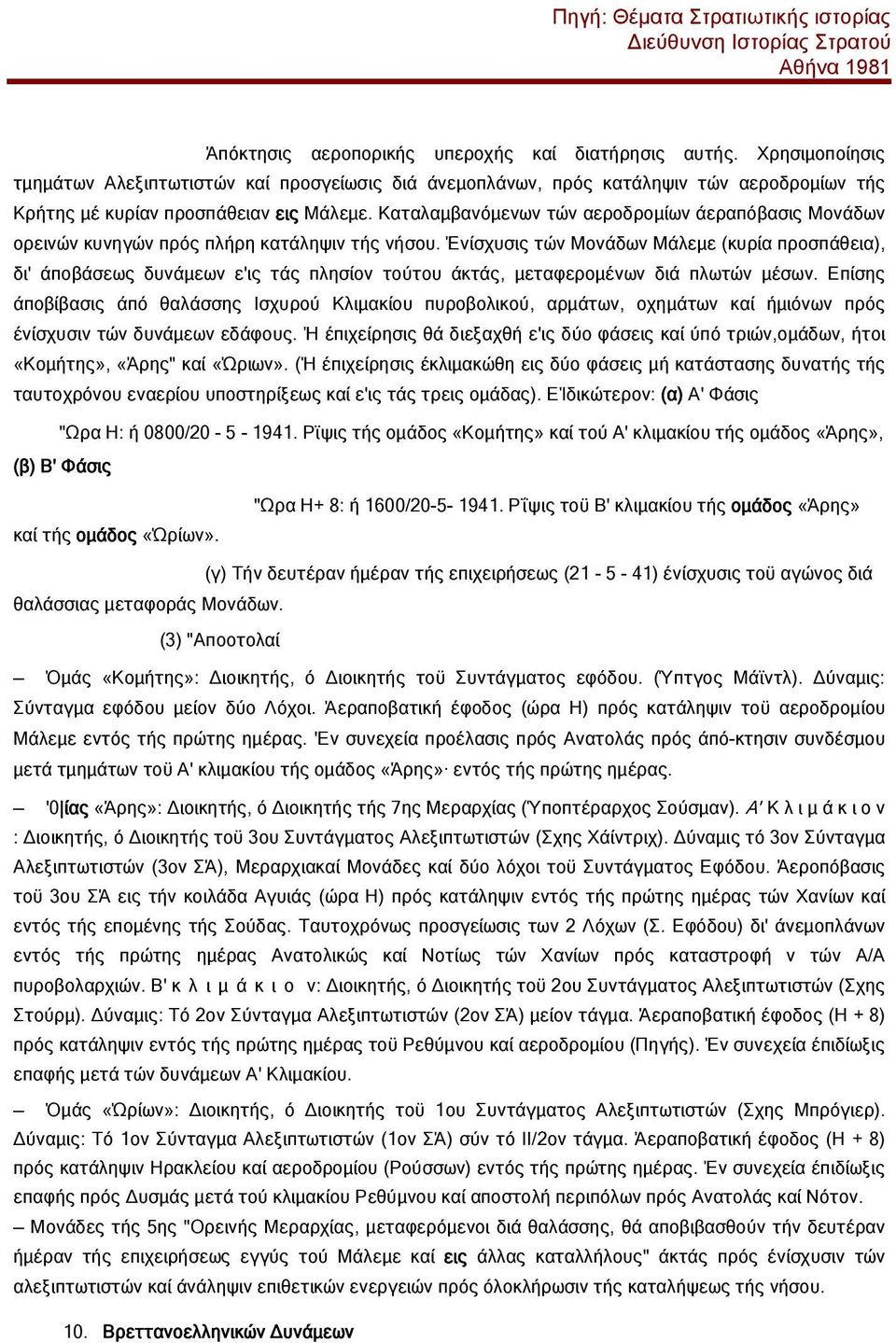 Ένίσχυσις τών Μονάδων Μάλεμε (κυρία προσπάθεια), δι' άποβάσεως δυνάμεων ε'ις τάς πλησίον τούτου άκτάς, μεταφερομένων διά πλωτών μέσων.