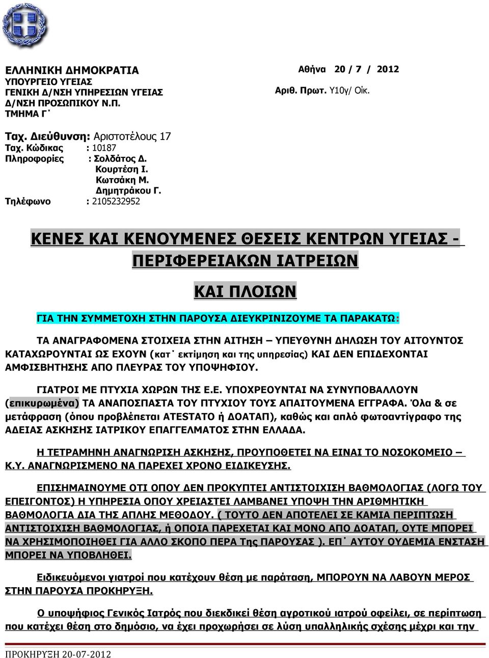 Τηλέφωνο : 2105232952 ΚΕΝΕΣ ΚΑΙ ΚΕΝΟΥΜΕΝΕΣ ΘΕΣΕΙΣ ΚΕΝΤΡΩΝ ΥΓΕΙΑΣ - ΠΕΡΙΦΕΡΕΙΑΚΩΝ ΙΑΤΡΕΙΩΝ ΚΑΙ ΠΛΟΙΩΝ ΓΙΑ ΤΗΝ ΣΥΜΜΕΤΟΧΗ ΣΤΗΝ ΠΑΡΟΥΣΑ ΔΙΕΥΚΡΙΝΙΖΟΥΜΕ ΤΑ ΠΑΡΑΚΑΤΩ: ΤΑ ΑΝΑΓΡΑΦΟΜΕΝΑ ΣΤΟΙΧΕΙΑ ΣΤΗΝ ΑΙΤΗΣΗ