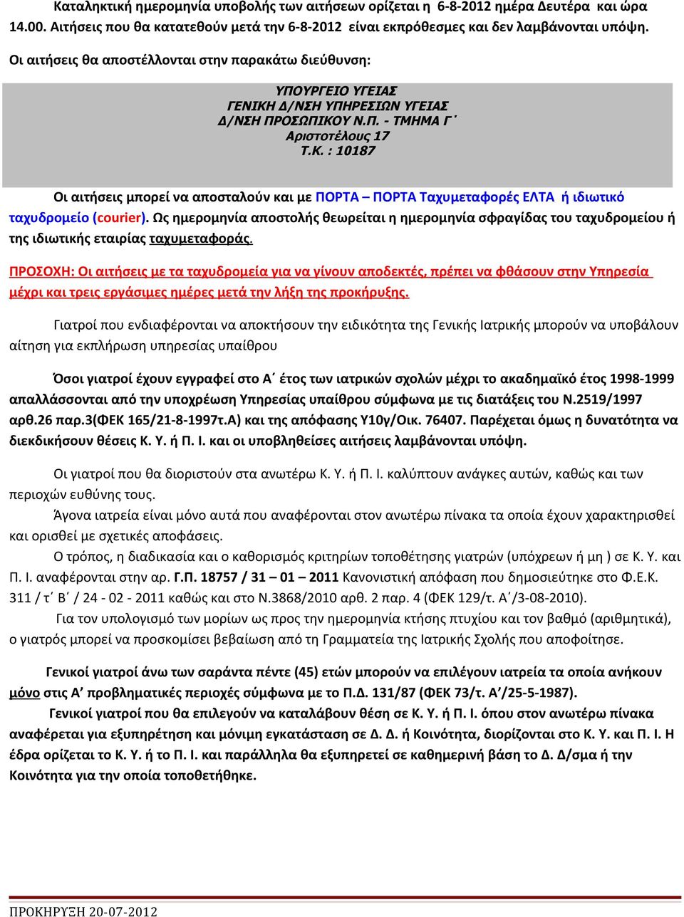 Ως ημερομηνία αποστολής θεωρείται η ημερομηνία σφραγίδας του ταχυδρομείου ή της ιδιωτικής εταιρίας ταχυμεταφοράς.