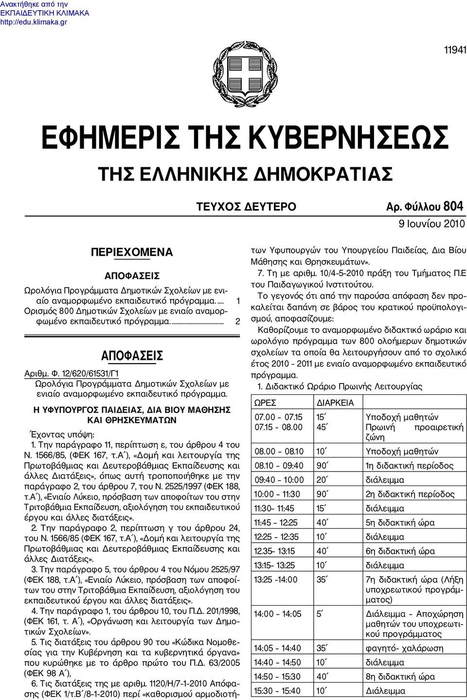 ... 1 Ορισμός 800 Δημοτικών Σχολείων με ενιαίο αναμορ φωμένο εκπαιδευτικό πρόγραμμα.... 2 ΑΠΟΦΑΣΕΙΣ Αριθμ. Φ.