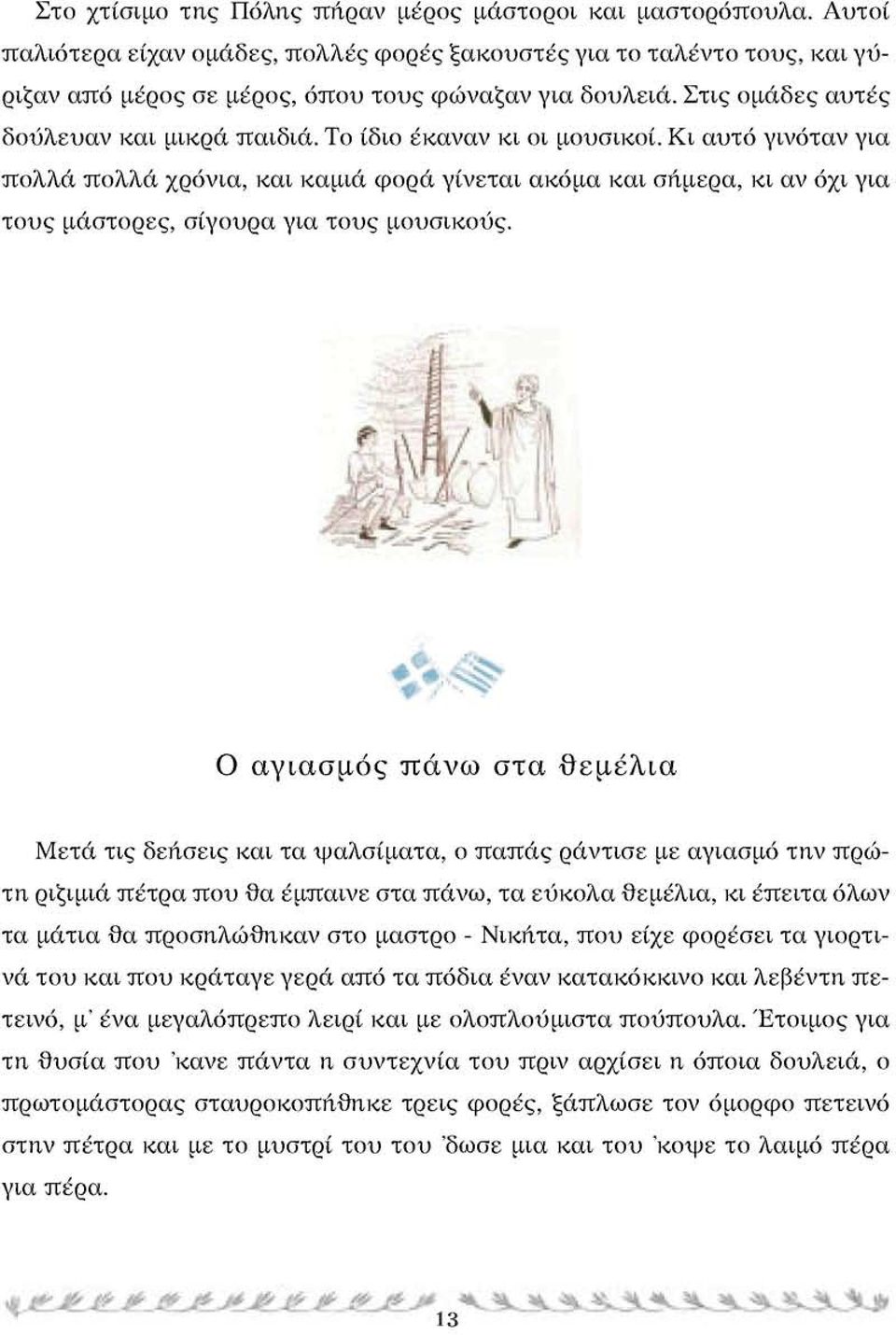 Κι αυτό γινόταν για πολλά πολλά χρόνια, και καμιά φορά γίνεται ακόμα και σήμερα, κι αν όχι για τους μάστορες, σίγουρα για τους μουσικούς.