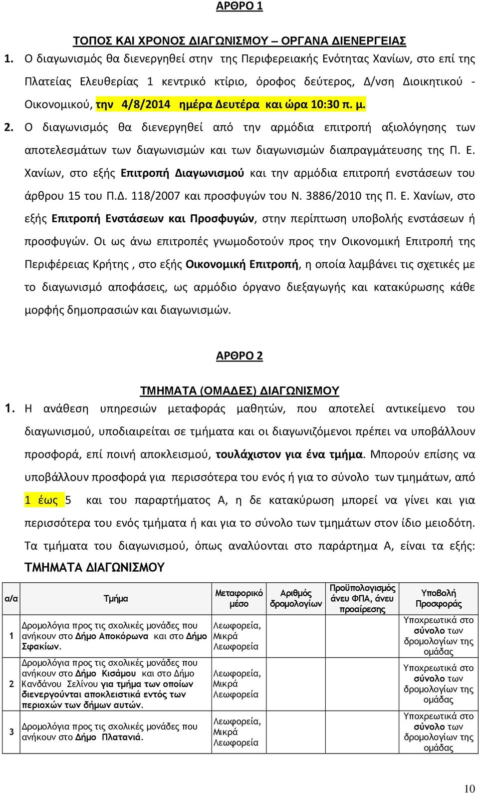 και ώρα 10:30 π. μ. 2. Ο διαγωνισμός θα διενεργηθεί από την αρμόδια επιτροπή αξιολόγησης των αποτελεσμάτων των διαγωνισμών και των διαγωνισμών διαπραγμάτευσης της Π. Ε.