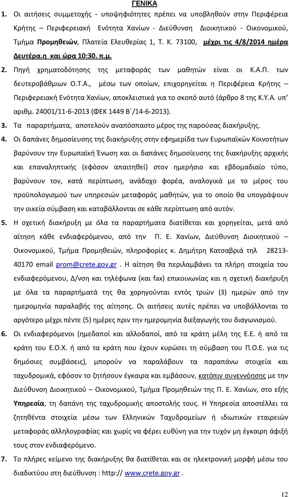 η και ώρα 10:30. π.μ. 2. Πηγή χρηματοδότησης της μεταφοράς των μαθητών είναι οι Κ.Α.