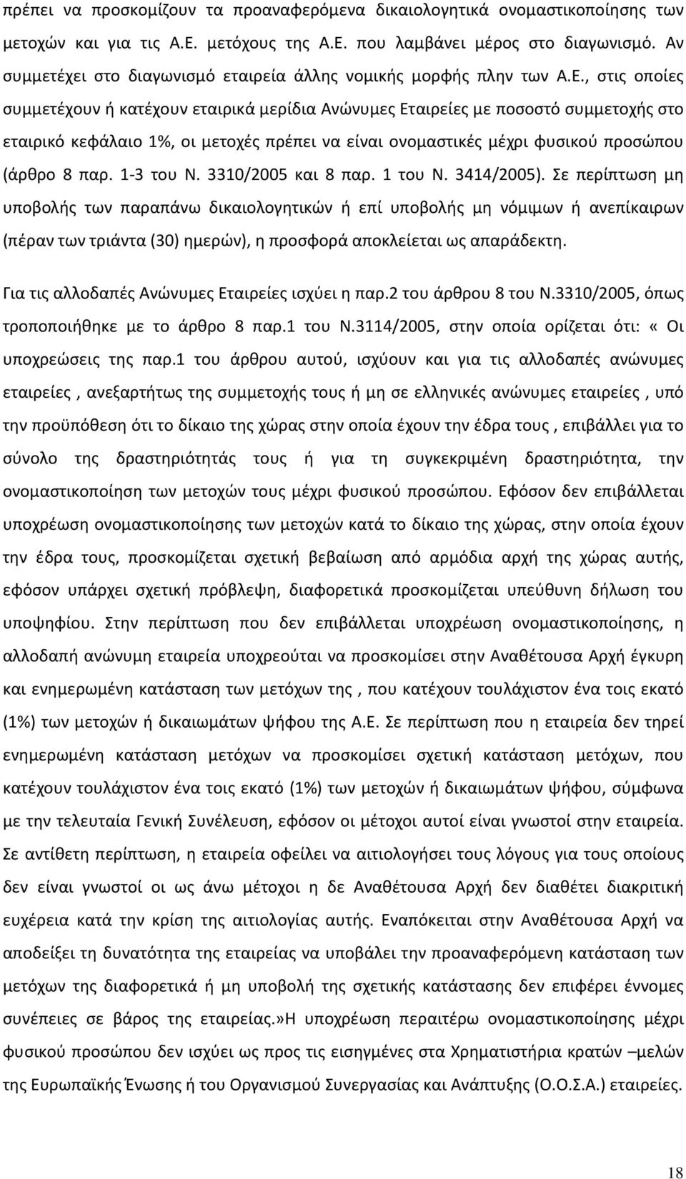 , στις οποίες συμμετέχουν ή κατέχουν εταιρικά μερίδια Ανώνυμες Εταιρείες με ποσοστό συμμετοχής στο εταιρικό κεφάλαιο 1%, οι μετοχές πρέπει να είναι ονομαστικές μέχρι φυσικού προσώπου (άρθρο 8 παρ.