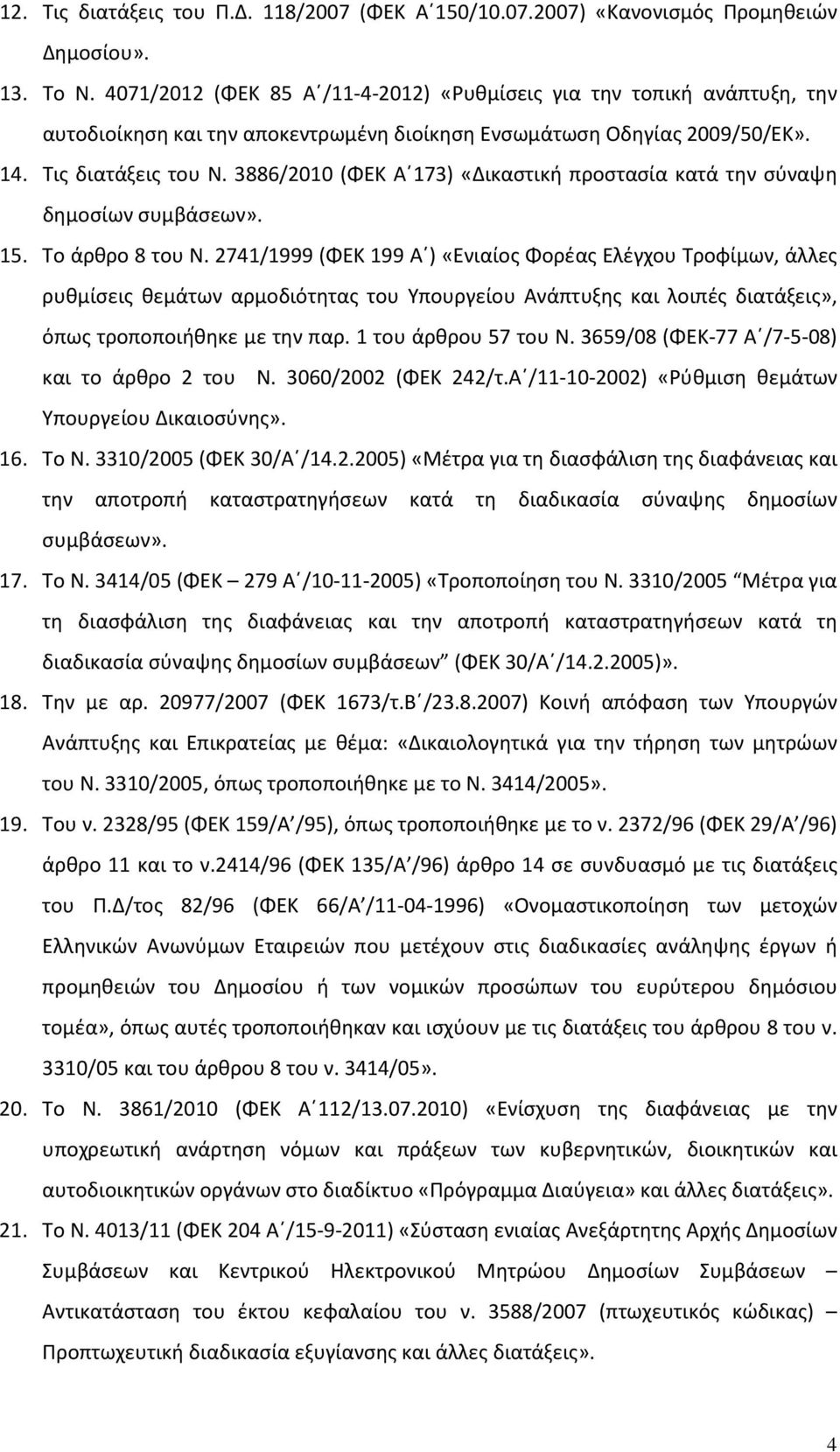 3886/2010 (ΦΕΚ Α 173) «Δικαστική προστασία κατά την σύναψη δημοσίων συμβάσεων». 15. Το άρθρο 8 του Ν.