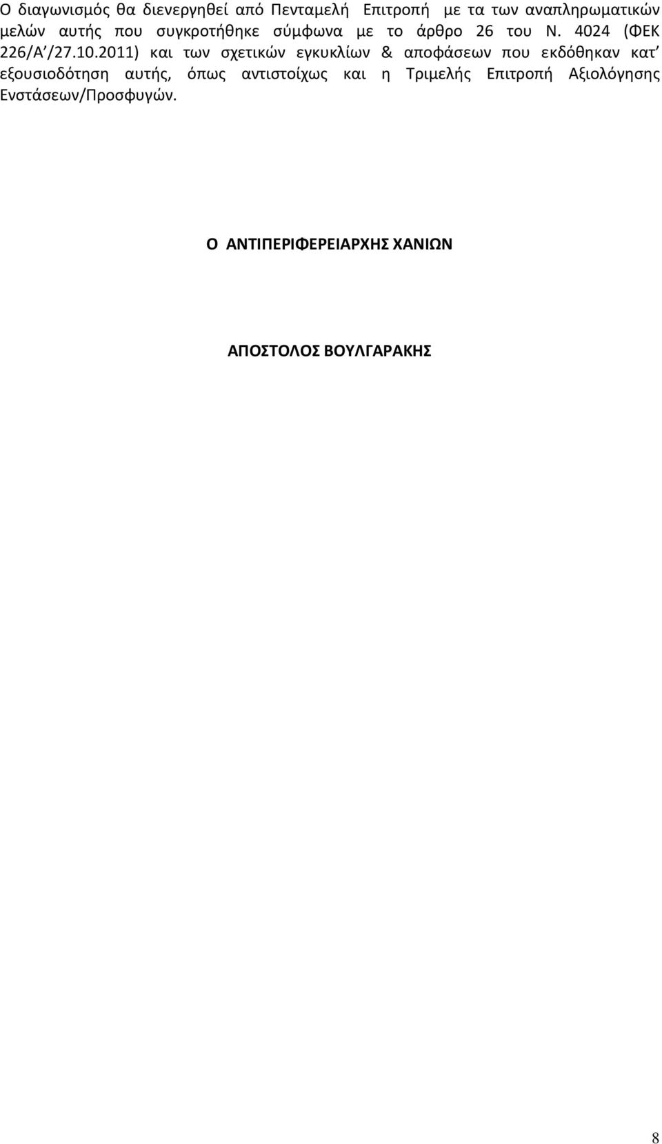 2011) και των σχετικών εγκυκλίων & αποφάσεων που εκδόθηκαν κατ εξουσιοδότηση αυτής, όπως