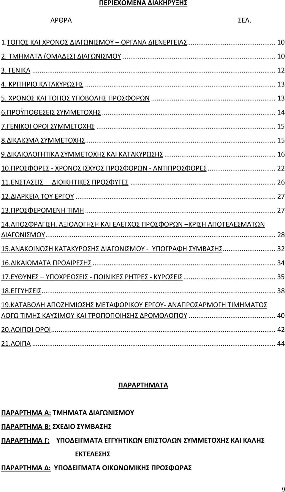 ΠΡΟΣΦΟΡΕΣ - ΧΡΟΝΟΣ ΙΣΧΥΟΣ ΠΡΟΣΦΟΡΩΝ - ΑΝΤΙΠΡΟΣΦΟΡΕΣ...22 11.ΕΝΣΤΑΣΕΙΣ _ ΔΙΟΙΚΗΤΙΚΕΣ ΠΡΟΣΦΥΓΕΣ...26 12.ΔΙΑΡΚΕΙΑ ΤΟΥ ΕΡΓΟΥ...27 13.ΠΡΟΣΦΕΡΟΜΕΝΗ ΤΙΜΗ...27 14.