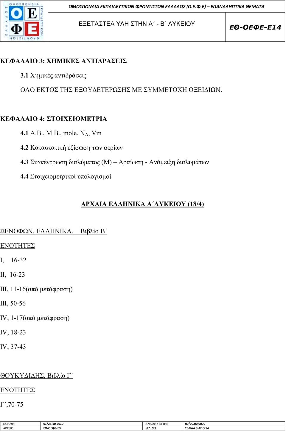 3 Συγκέντρωση διαλύµατος (Μ) Αραίωση - Aνάµειξη διαλυµάτων 4.