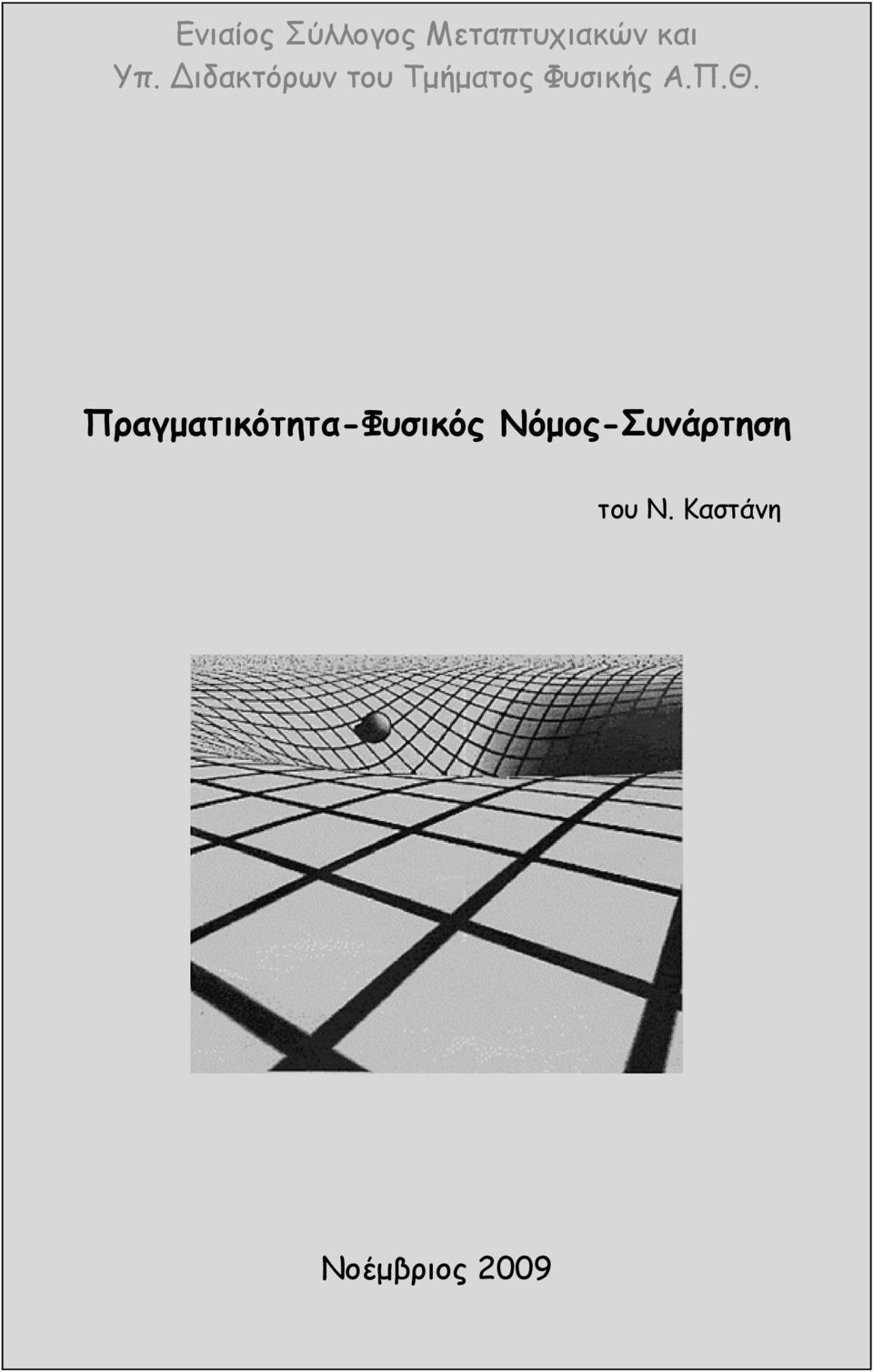 Π.Θ. Πραγματικότητα-Φυσικός