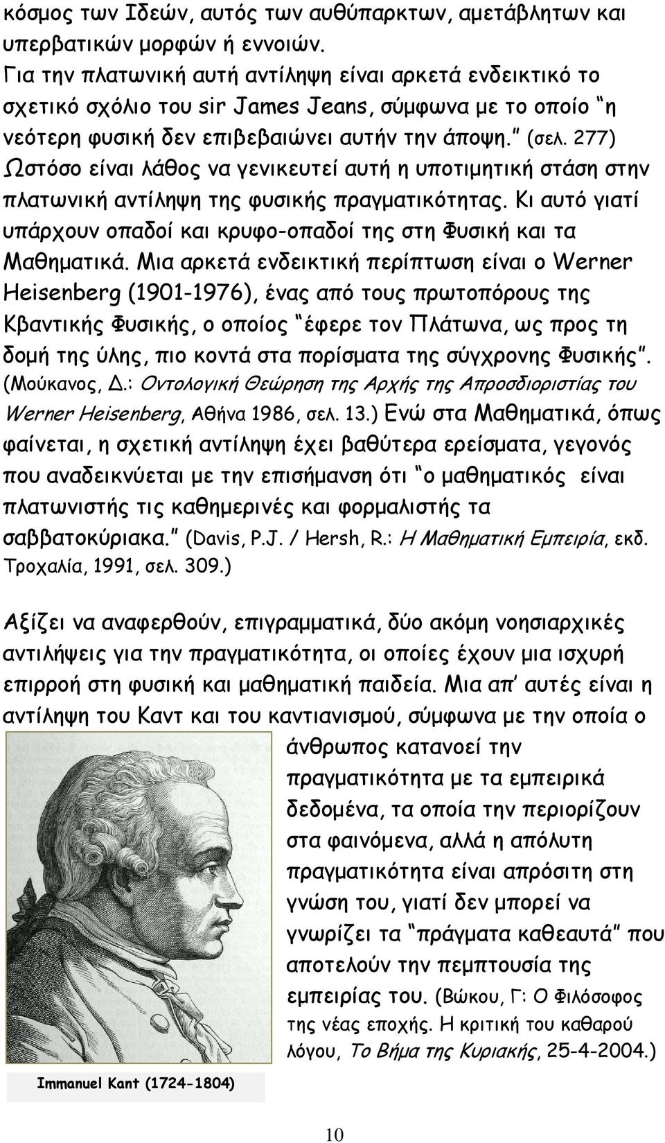 277) Ωστόσο είναι λάθος να γενικευτεί αυτή η υποτιμητική στάση στην πλατωνική αντίληψη της φυσικής πραγματικότητας. Κι αυτό γιατί υπάρχουν οπαδοί και κρυφο-οπαδοί της στη Φυσική και τα Μαθηματικά.