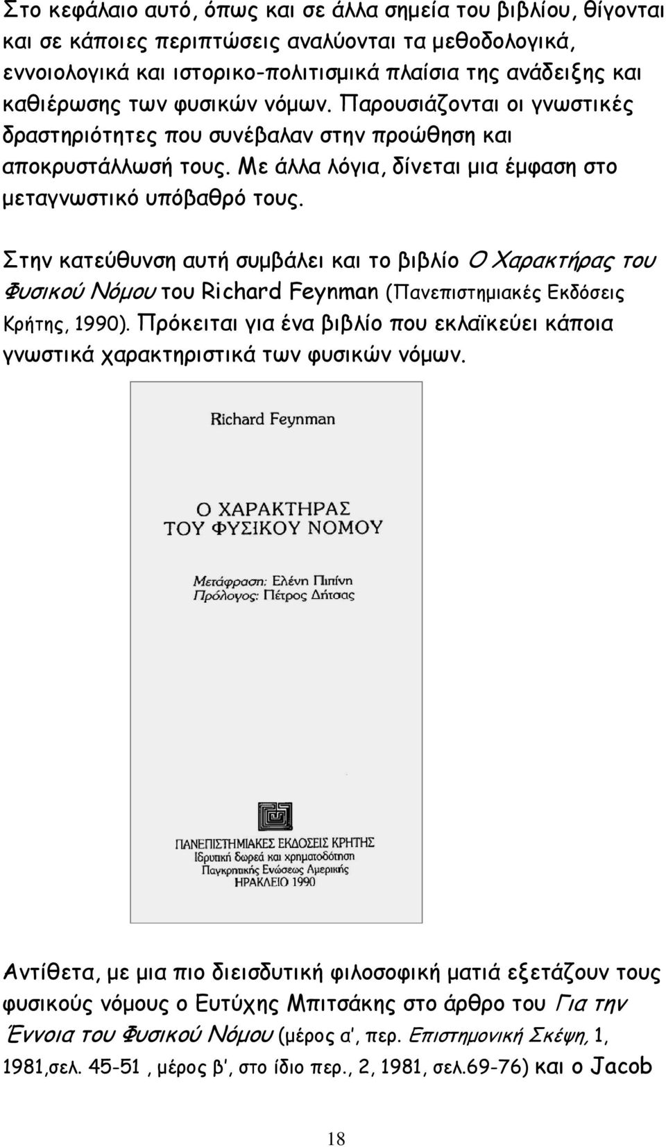 Στην κατεύθυνση αυτή συμβάλει και το βιβλίο Ο Χαρακτήρας του Φυσικού Νόμου του Richard Feynman (Πανεπιστημιακές Εκδόσεις Κρήτης, 1990).