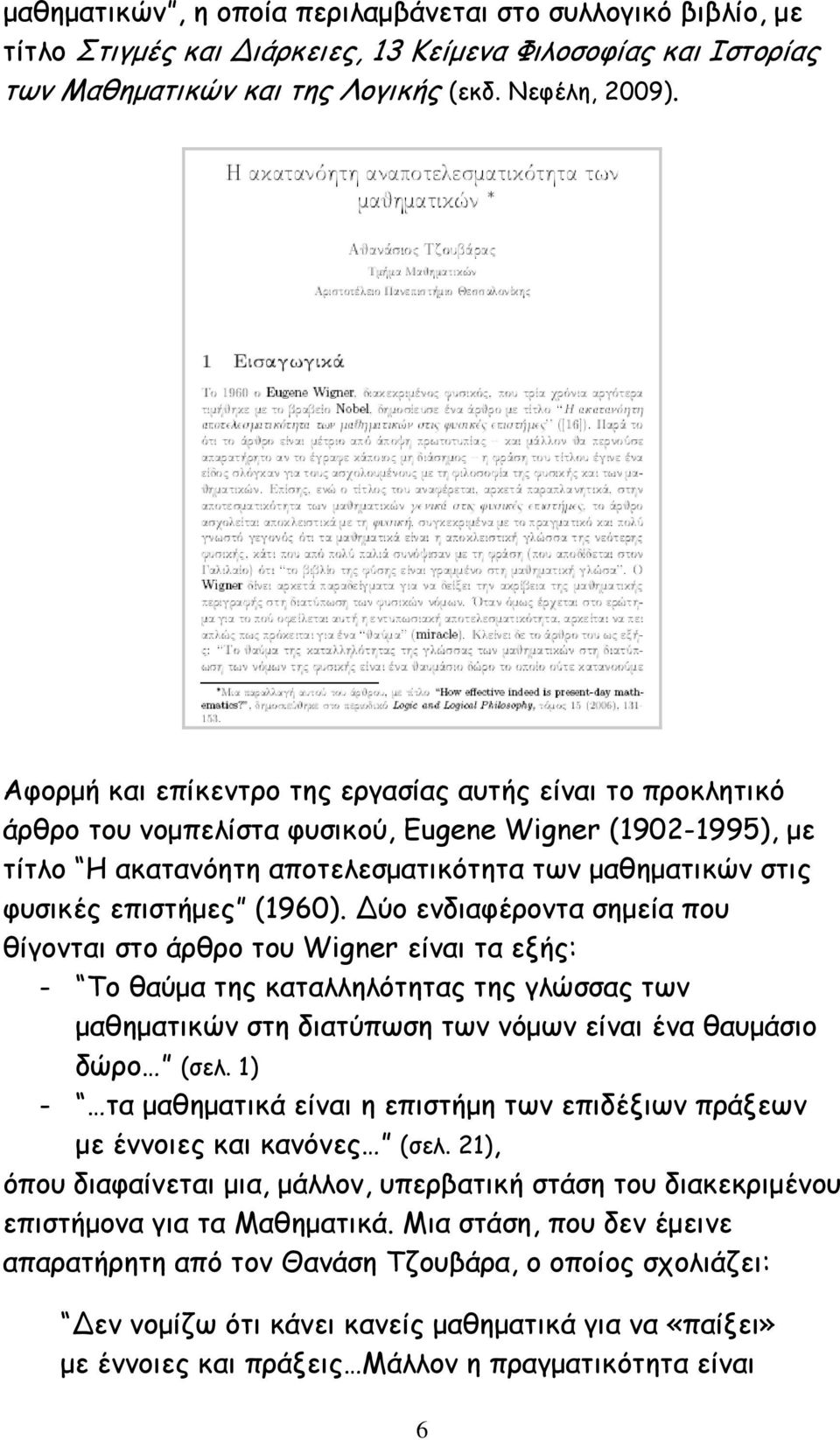 (1960). ύο ενδιαφέροντα σημεία που θίγονται στο άρθρο του Wigner είναι τα εξής: - Το θαύμα της καταλληλότητας της γλώσσας των μαθηματικών στη διατύπωση των νόμων είναι ένα θαυμάσιο δώρο (σελ.