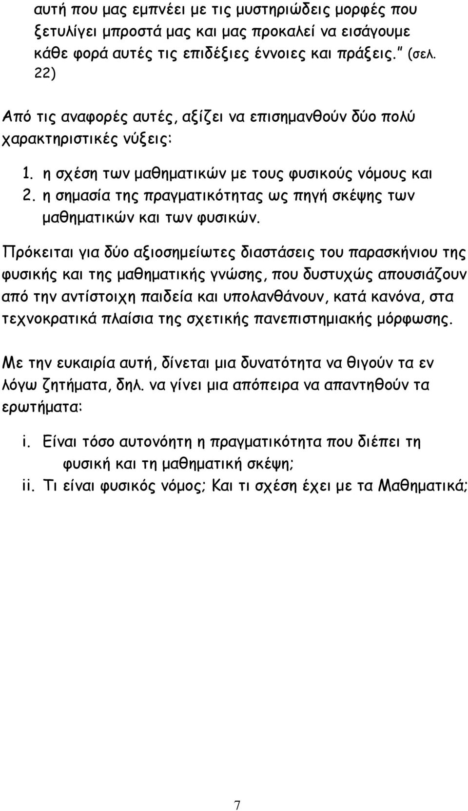 η σημασία της πραγματικότητας ως πηγή σκέψης των μαθηματικών και των φυσικών.