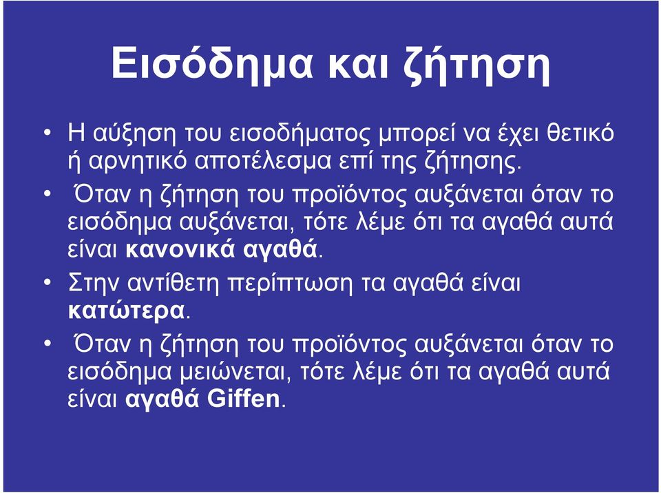 Όταν η ζήτηση του προϊόντος αυξάνεται όταν το εισόδηµα αυξάνεται, τότε λέµε ότι τα αγαθά αυτά