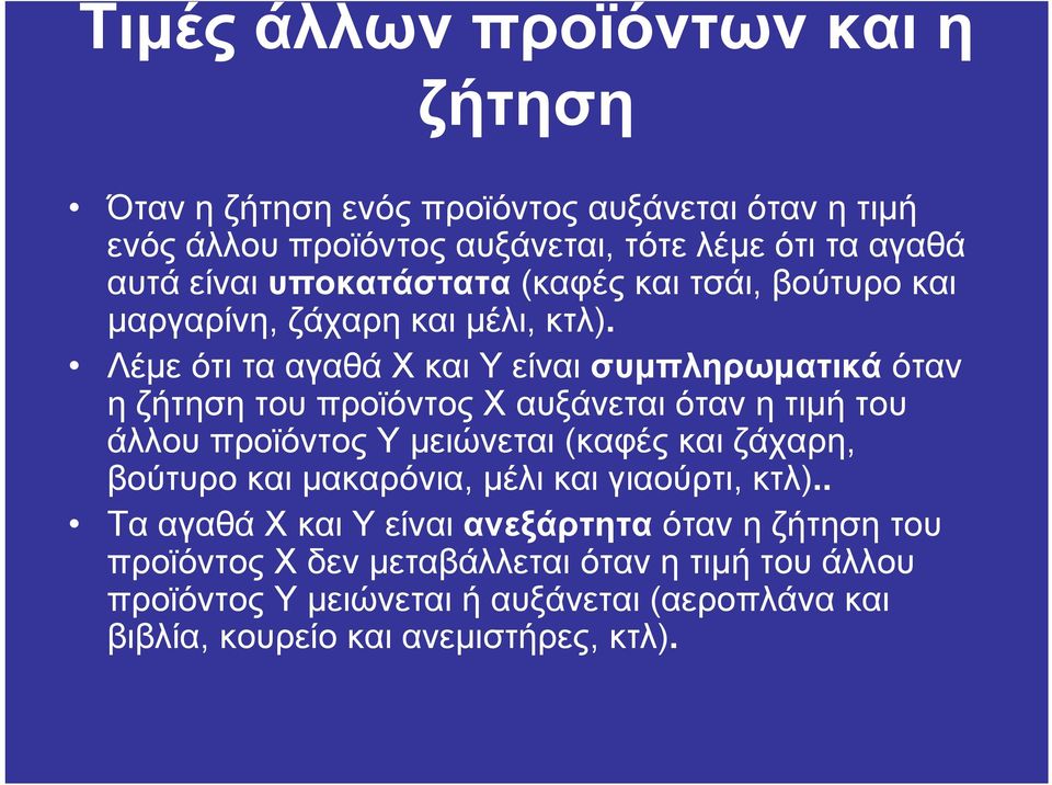 Λέµε ότι τα αγαθά Χ και Υ είναι συµπληρωµατικά όταν η ζήτηση του προϊόντος Χ αυξάνεται όταν η τιµή του άλλου προϊόντος Υ µειώνεται (καφές και ζάχαρη,