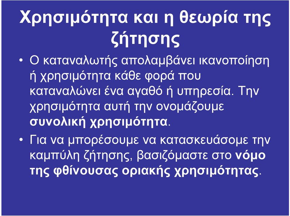 Την χρησιµότητα αυτή την ονοµάζουµε συνολική χρησιµότητα.