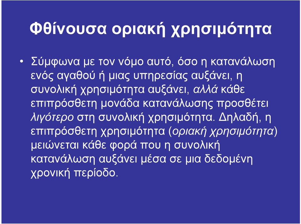 προσθέτει λιγότερο στη συνολική χρησιµότητα.