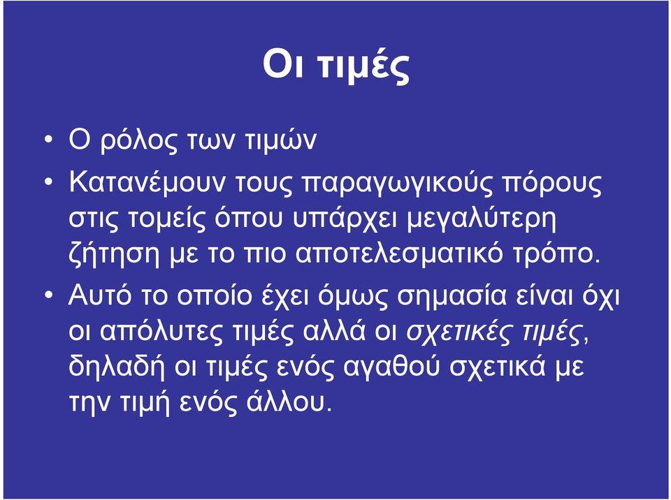 Αυτό το οποίο έχει όµως σηµασία είναι όχι οι απόλυτες τιµές αλλά οι