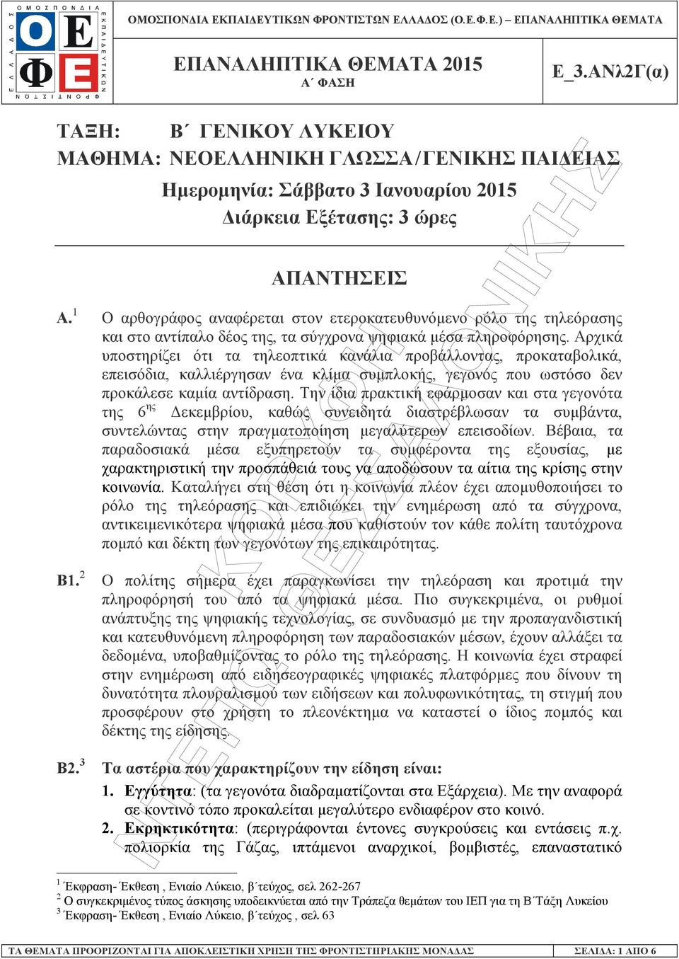 Αρχικά υποστηρίζει ότι τα τηλεοπτικά κανάλια προβάλλοντας, προκαταβολικά, επεισόδια, καλλιέργησαν ένα κλίµα συµπλοκής, γεγονός που ωστόσο δεν προκάλεσε καµία αντίδραση.