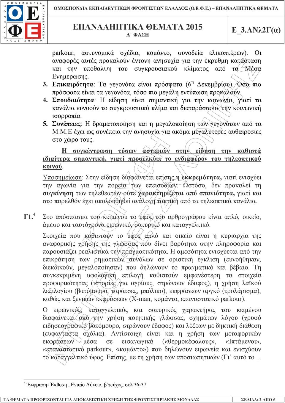 Σπουδαιότητα: Η είδηση είναι σηµαντική για την κοινωνία, γιατί τα κανάλια ευνοούν το συγκρουσιακό κλίµα και διαταράσσουν την κοινωνική ισορροπία. 5.