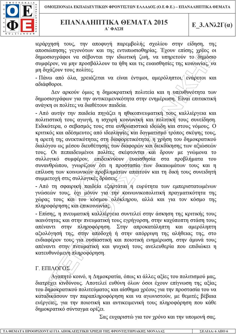 - Πάνω από όλα, χρειάζεται να είναι έντιµοι, αµερόληπτοι, ενάρετοι και αδιάφθοροι. εν αρκούν όµως η δηµοκρατική πολιτεία και η υπευθυνότητα των δηµοσιογράφων για την αντικειµενικότητα στην ενηµέρωση.