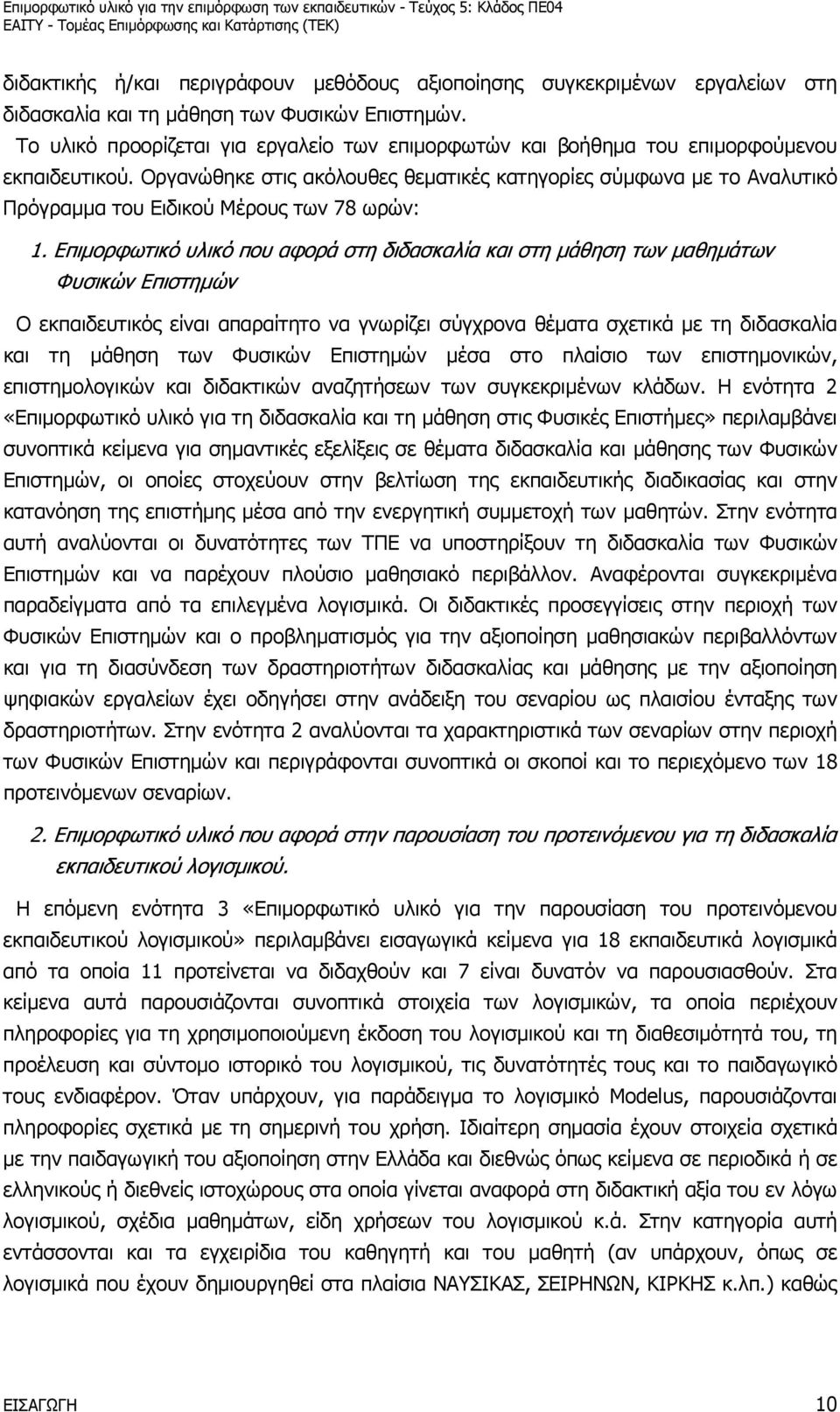 Οργανώθηκε στις ακόλουθες θεµατικές κατηγορίες σύµφωνα µε το Αναλυτικό Πρόγραµµα του Ειδικού Μέρους των 78 ωρών: 1.