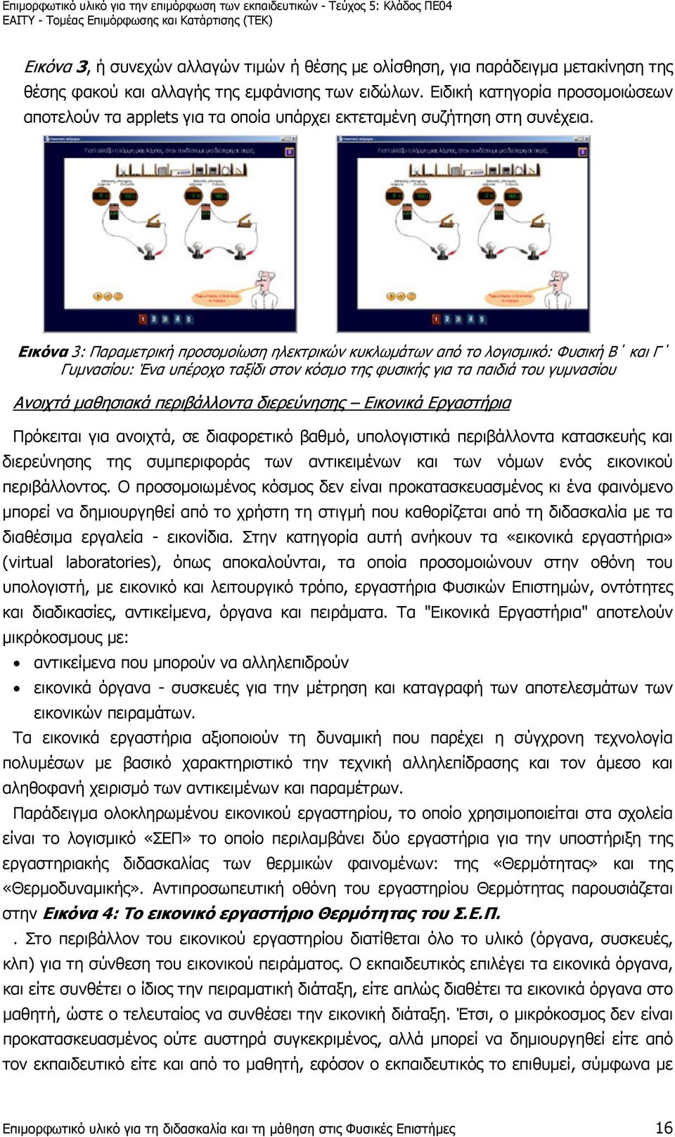 Εικόνα 3: Παραµετρική προσοµοίωση ηλεκτρικών κυκλωµάτων από το λογισµικό: Φυσική Β και Γ Γυµνασίου: Ένα υπέροχο ταξίδι στον κόσµο της φυσικής για τα παιδιά του γυµνασίου Ανοιχτά µαθησιακά