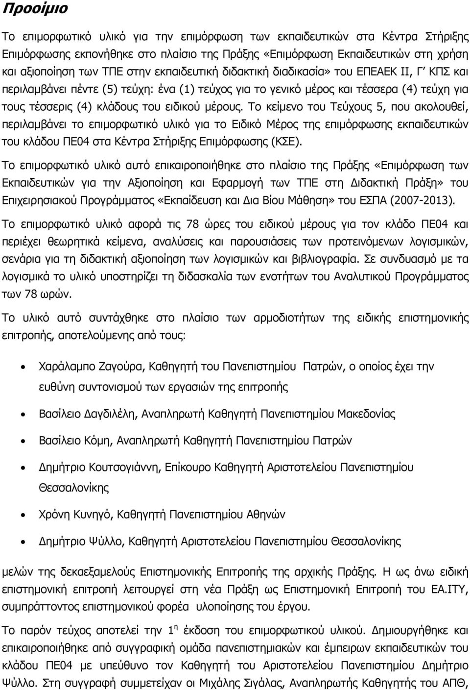 Το κείµενο του Τεύχους 5, που ακολουθεί, περιλαµβάνει το επιµορφωτικό υλικό για το Ειδικό Μέρος της επιµόρφωσης εκπαιδευτικών του κλάδου ΠΕ04 στα Κέντρα Στήριξης Επιµόρφωσης (ΚΣΕ).